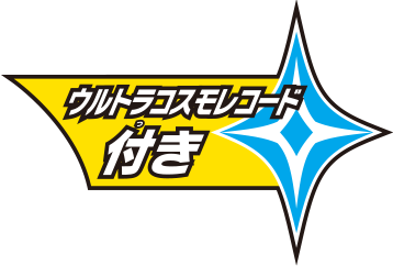 ウルトラコスモレコード付き