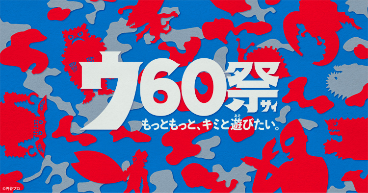 ウ60祭 もっともっと、キミと遊びたい。